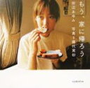 【中古】 もう、家に帰ろう 田辺あゆみ/田辺あゆみ(著者),藤代冥砂
