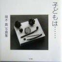 【中古】 子どもは… 篠木真写真集/篠木真(著者)