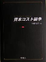 【中古】 資本コスト論争／工藤裕孝(著者)