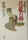 【中古】 花籠の櫛 京都市井図絵/澤田ふじ子(著者)