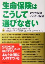 【中古】 生命保険はこうして選び