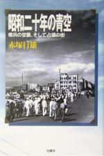 【中古】 昭和二十年の青空 横浜の空襲、そして占領の街/赤塚行雄(著者)
