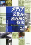 【中古】 メディア文化を読み解く技法 カルチュラル・スタディーズ・ジャパン／阿部潔(編者),難波功士(編者)