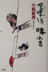 【中古】 喧嘩侍　勝小吉 長編時代小説 光文社時代小説文庫／小松重男(著者)