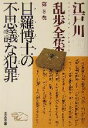 【中古】 江戸川乱歩全集(第8巻) 目羅博士の不思議な犯罪 光文社文庫／江戸川乱歩(著者)