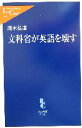 【中古】 文科省が英語を壊す 中公新書ラクレ／茂木弘道(著者)