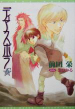  ディアスポラ(6) ウィングス文庫Wings　novel／前田栄