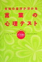 【中古】 本当の自分が分かる言葉の心理テスト／さくら美月(著者)