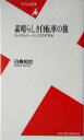 【中古】 素晴らしき自転車の旅 サイクルツーリングのすすめ 平凡社新書/白鳥和也(著者)