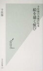 【中古】 絵を描く悦び 千住博の美術の授業 光文社新書千住博の美術の授業／千住博(著者)