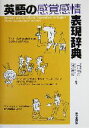 【中古】 英語の感覚感情表現辞典 Tokyodo Japanese－English dictionary／上地安貞(著者),谷沢泰史(著者)