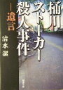 【中古】 桶川ストーカー殺人事件 遺言 新潮文庫し－53－1／清水潔(著者)