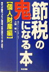 【中古】 節税の鬼になる本　個人財産編 株式、不動産、ゴルフ会員権、生命保険などで賢く節税！／小栗悟(著者)