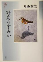 【中古】 野鳥のすみか 野鳥記コレクション2／中西悟堂(著者)
