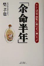 【中古】 「余命半年」 そして我が妻・由紀子は鶴のように舞い立った 悠飛社ホット・ノンフィクション..