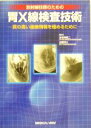 【中古】 放射線技師のための胃X線検査技術 質の高い画像情報を極めるために／海老根精二(著者),加藤博之(著者)