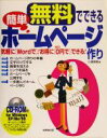 【中古】 無料でできる簡単ホームページ作り/小浜良恵(著者)