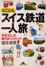 【中古】 とことんスイス鉄道一人旅 予定なしの乗りまくりガイド 知恵の森文庫/根本幸男(著者)