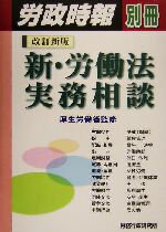 【中古】 新・労働法実務相談 労政時報別冊／厚生労働省
