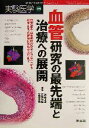 【中古】 実験医学増刊(22−8 2004) 血管研究の最先端と治療への展開/渋谷正史(編者),江頭健輔(編者),室原豊明(編者)(3)