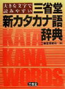 三省堂編修所(編者)販売会社/発売会社：三省堂/ 発売年月日：2004/07/10JAN：9784385134949