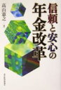 【中古】 信頼と安心の年金改革／高山憲之(著者)