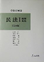 【中古】 分析と展開 民法(1) 分析と展開-総則・物権/山田卓生,野村豊弘,円谷峻,鎌田薫,新美育文,岡孝,池田真朗