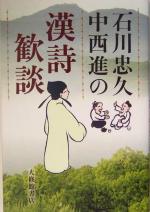 楽天市場】漢詩 中国語(本・雑誌・コミック)の通販 楽天市場】漢詩 中国語(本・雑誌・コミック)の通販