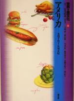 【中古】 世界の食文化(12) アメリカ/本間千枝子(著者),有賀夏紀(著者)