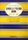 【中古】 すぐにつかえる日本語‐ロシア語‐英語辞典／阿部昇吉(著者)