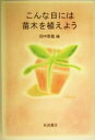 【中古】 こんな日には苗木を植えよう／田中章義(編者)