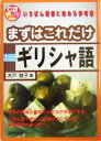 【中古】 まずはこれだけギリシャ語/木戸雅子(著者)