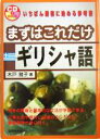 【中古】 まずはこれだけギリシャ語／木戸雅子(著者)