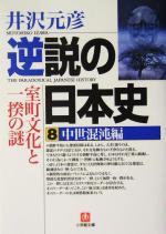 【中古】 逆説の日本史(8) 中世混沌編 室町文化と一揆の謎 小学館文庫/井沢元彦(著者)