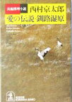 【中古】 愛の伝説・釧路湿原 光文社文庫／西村京太郎(著者)