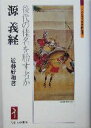 【中古】 源義経 後代の佳名を貽す者か ミネルヴァ日本評伝選／近藤好和(著者)