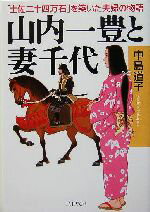 【中古】 山内一豊と妻千代 「土佐二十四万石」を築いた夫婦の物語 PHP文庫/中島道子(著者)