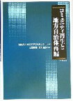 【中古】 コミュニティ再生と地方自治体再編／山田晴義(著者),新川達郎(著者),東北開発研究センター(その他)