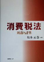 【中古】 消費税法 理論と計算／松本正春(著者)