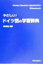 【中古】 やさしい！ドイツ語の学習辞典／根本道也(著者)