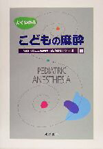 【中古】 よくわかるこどもの麻酔/福岡市立こども病院感染症センター(編者)