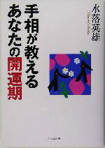 【中古】 手相が教えるあなたの開運期／水落英雄(著者)