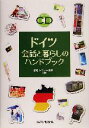 【中古】 ドイツ 会話と暮らしのハンドブック/渡辺レグナー嘉子(著者)