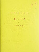 【中古】 プラタナスと暮らす島 芝浦アイランドの長くて短い物語/峰岸和弘(著者)
