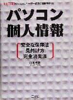 【中古】 パソコン個人情報 安全な保存法・見付け方・完全消去法 I・O　BOOKS／御池鮎樹(著者)