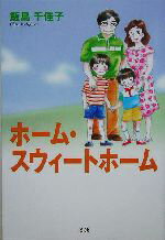 【中古】 ホーム・スウィートホーム／飯島千佳子(著者)