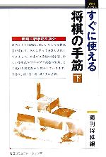 週刊将棋(編者)販売会社/発売会社：毎日コミュニケーションズ/ 発売年月日：2005/09/21JAN：9784839918767