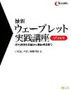 【中古】 最新ウェーブレット実践講座 入門と応用 信号処理の基礎から最新理論まで/戸田浩(著者),章忠(著者),川畑洋昭(著者)