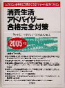 【中古】 消費生活アドバイザー合格完全対策(2005年版) ムダのない効率的な学習ができる「チャート＆ポイント式」／葛西光子(著者),古田範子(著者),安藤昌代(著者)