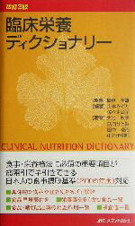 【中古】 臨床栄養ディクショナリー/山本みどり(著者),佐々木公子(著者),大池教子(著者),武田ひとみ(著者),田中俊治(著者),中元伊知郎(著者),橋爪孝雄